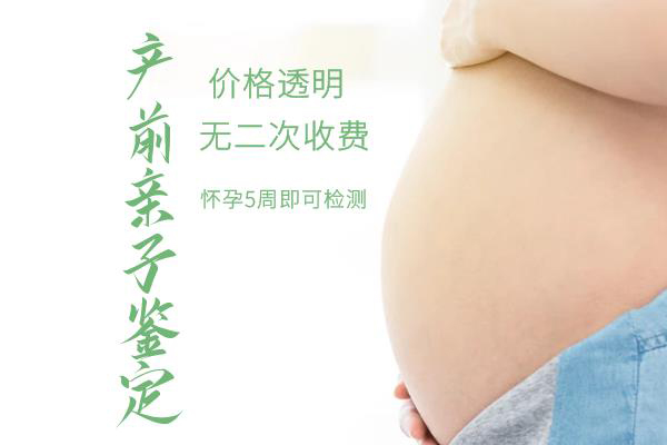 包头产前亲子鉴定价格,包头孕期亲子鉴定如何做